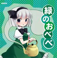 緑のおべべ