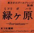 緑ヶ原 -Fortsetzen- 封面图片