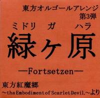緑ヶ原 -Fortsetzen-