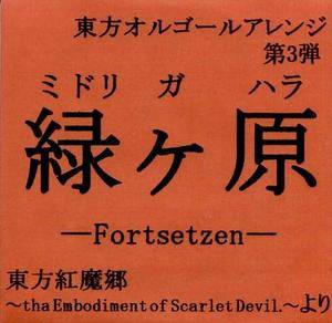 緑ヶ原 -Fortsetzen-封面.jpg