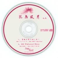 花鳥風月 e.p.