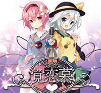 覚恋募-KAKURENBO-