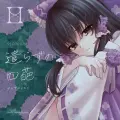 遣らずの四葩 封面图片