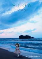 FLOW-フロウ-