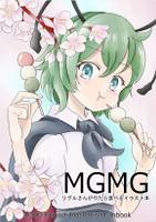 MGMG-リグルさんがやたら食べるイラスト本-