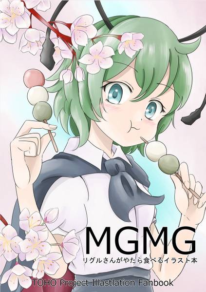 文件:MGMG-リグルさんがやたら食べるイラスト本-封面.jpg