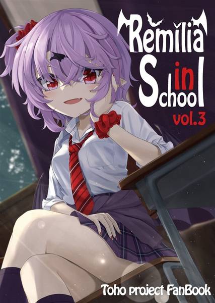 文件:Remilia In School Vol.3封面.jpg