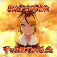 あなたの苦労をずっと見ていました