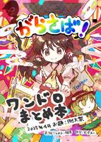 がらさば！ワンドロまとめ本