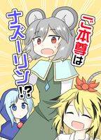 ご本尊はナズーリン!?