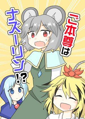 ご本尊はナズーリン!封面.jpg