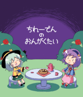 ちれーでんのおんがくたい
