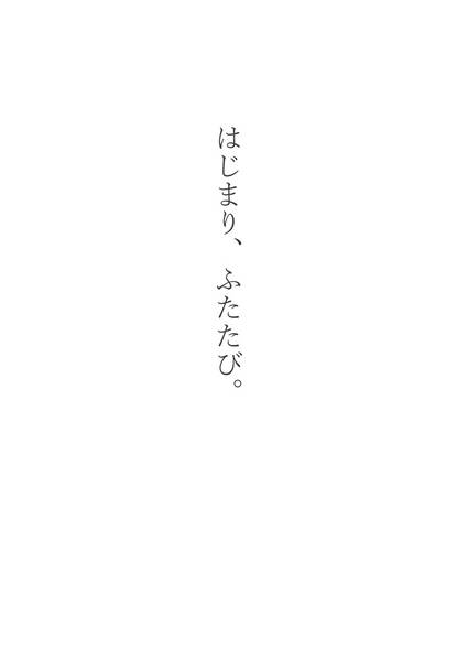 文件:はじまり、ふたたび。预览图1.jpg