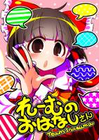 れーむのおはなしさん