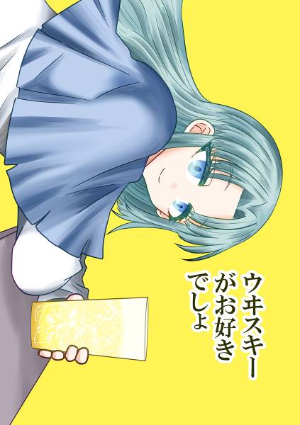 文件:ウヰスキーがお好きでしょう封面.jpg