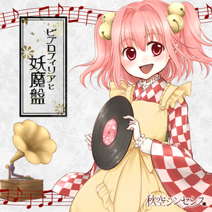 ビブロフィリアと妖魔盤封面.png