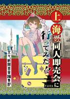 上海の東方即売会に行ってみた！