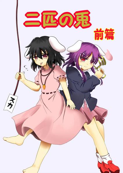 文件:二匹の兎 前篇封面.jpg