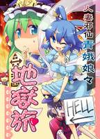 人妻邪仙 青娥娘々 地獄旅