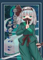 半人半霊の忍者ごっこ