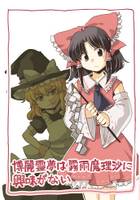 博麗霊夢は霧雨魔理沙に興味がない
