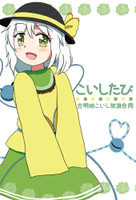 古明地こいし放浪合同 こいしたび