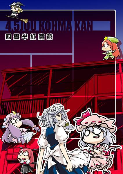 文件:四畳半紅魔館封面.jpg