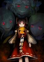 大禍時の火