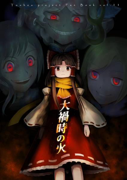 文件:大禍時の火封面.jpg