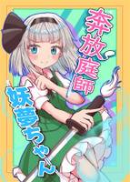 奔放庭師妖夢ちゃん