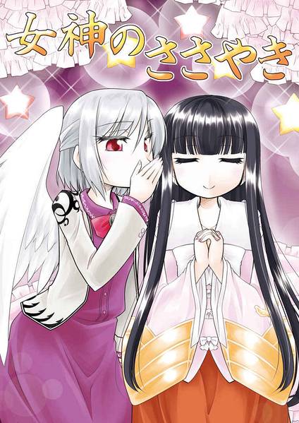 文件:女神のささやき封面.jpg