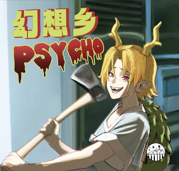 文件:幻想乡PSYCHO封面.jpg