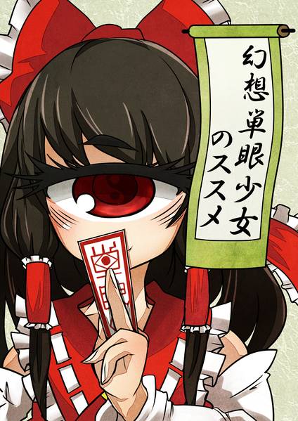文件:幻想単眼少女のススメ封面.jpg