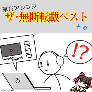 東方アレンジザ・無断転載ベスト+α封面.jpg