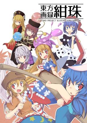 東方画録 -紺珠-封面.jpg