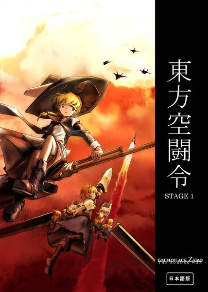 文件:東方空闘令 Stage 1封面.jpg