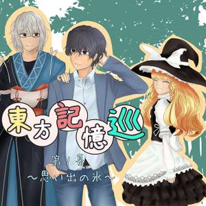 東方記憶巡 1幕封面.jpg