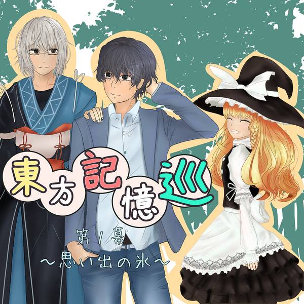 文件:東方記憶巡 1幕封面.jpg