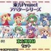 東方Project アバターシリーズ（风神录）.jpg