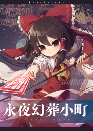 永夜幻葬小町封面.png