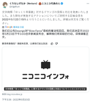 油库里事件-Niconico声明.png