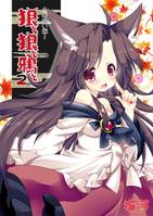 狼と狼と鵺と。2～出会い編～