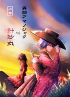 異聞アマノジャク VS針妙丸 上巻