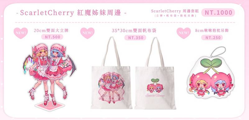 文件:秋橘種植園／ScarletCherry 紅魔姊妹周邊套組预览图1.jpg