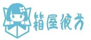 箱屋彼方banner.jpg