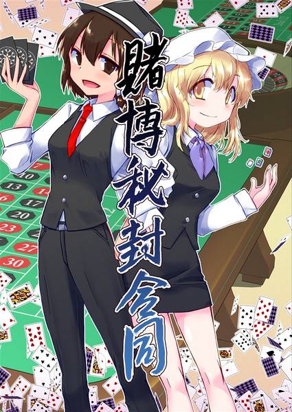 文件:賭博秘封合同封面.jpg