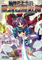 針妙丸たちの最強の輝針剣