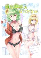 風見幽香のなつやすみ