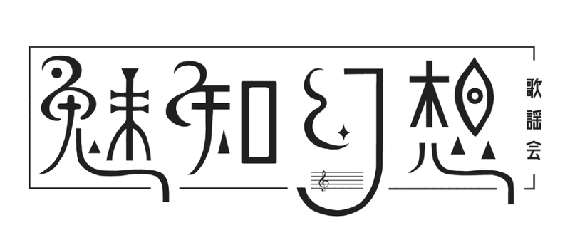 文件:魅知幻想歌谣会LOGO.png