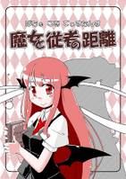 魔女と従者の距離